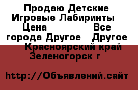 Продаю Детские Игровые Лабиринты › Цена ­ 132 000 - Все города Другое » Другое   . Красноярский край,Зеленогорск г.